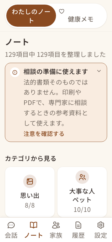 おはなし帳のノート画面。カテゴリごとの整理状況が表示されている。