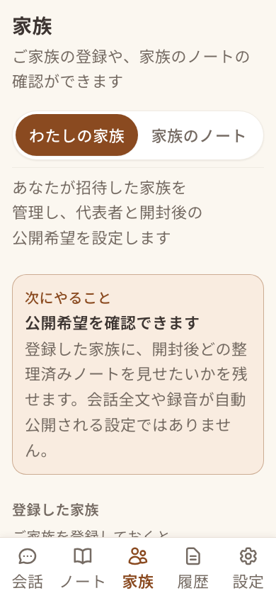 おはなし帳の家族画面。家族登録や公開希望の案内が表示されている。